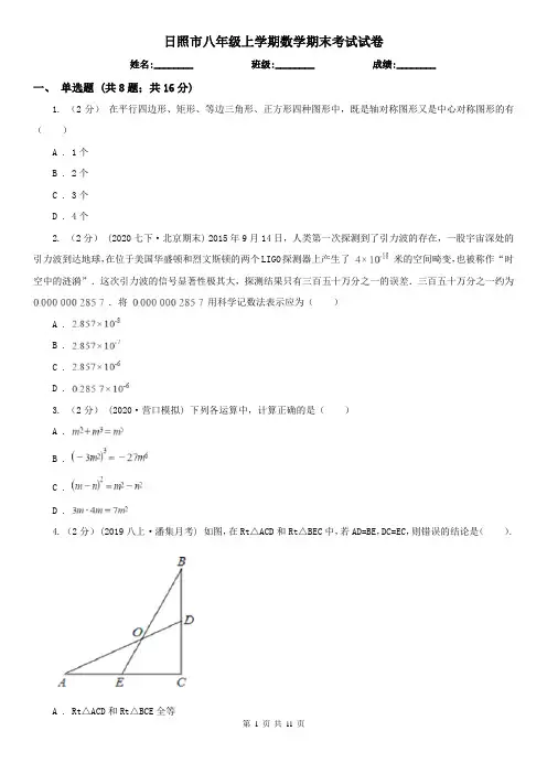 日照市八年级上学期数学期末考试试卷