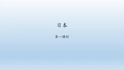 鲁教版(五四学制)地理六年级下册：7.1 日本  课件(共44张PPT)