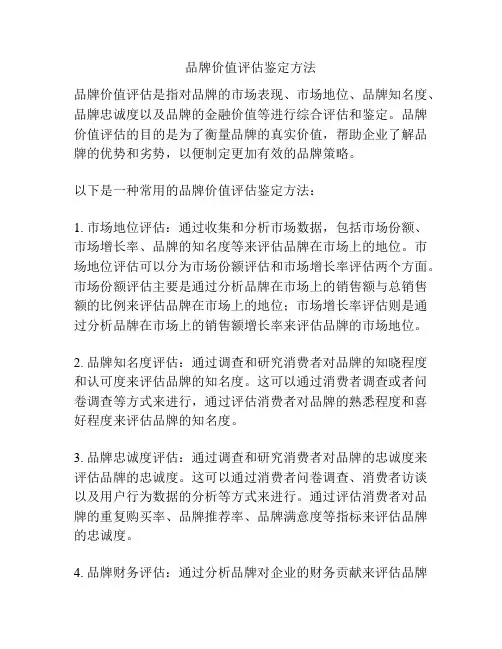 品牌价值评估鉴定方法