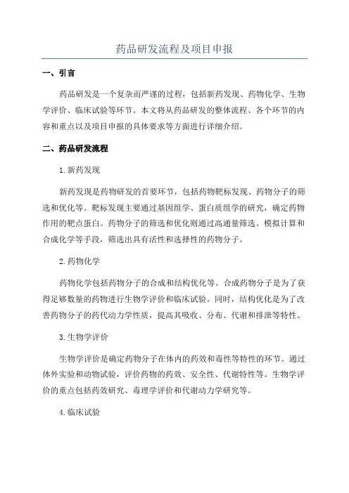 药品研发流程及项目申报