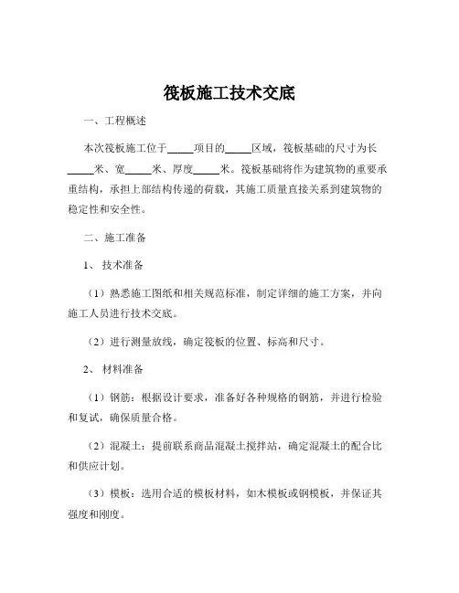 筏板施工技术交底