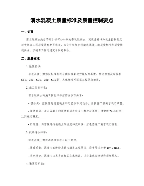 清水混凝土质量标准及质量控制要点