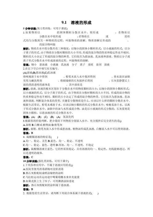 9.1溶液的形成习题及答案解析