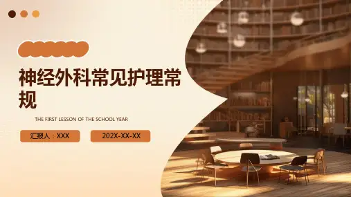 神经外科常见护理常规PPT