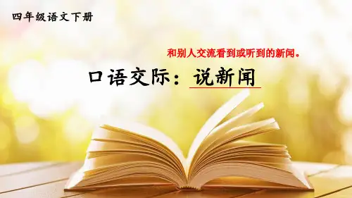 四年级下册语文第二单元口语交际：说新闻+快乐读书吧：十万个为什么课件(18张PPT)