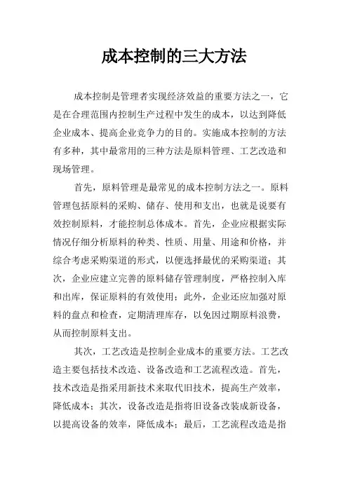 成本控制的三大方法