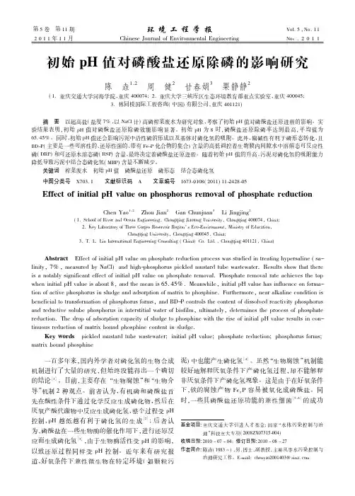 初始pH值对磷酸盐还原除磷的影响