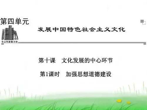 高中政治人教版必修三第四单元 第十课 第1课时 加强思想道德建设