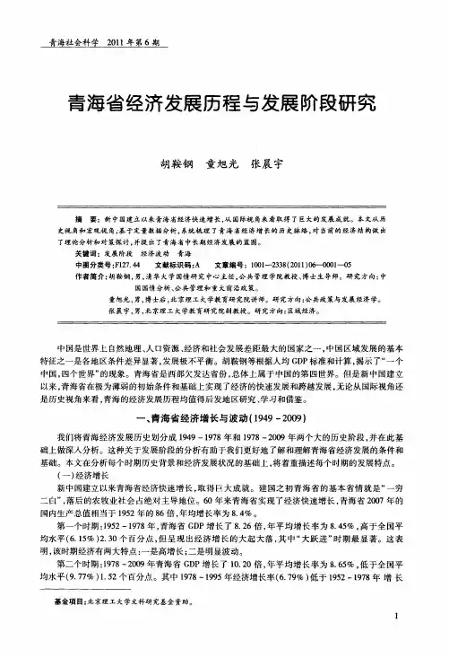 青海省经济发展历程与发展阶段研究