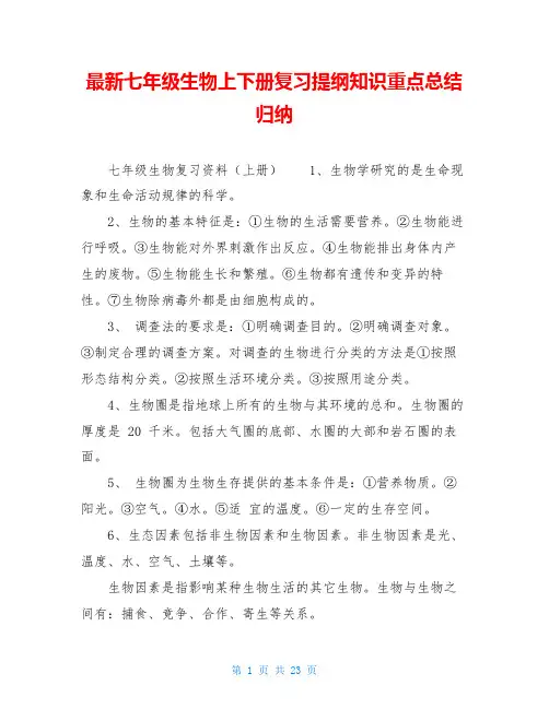 最新七年级生物上下册复习提纲知识重点总结归纳