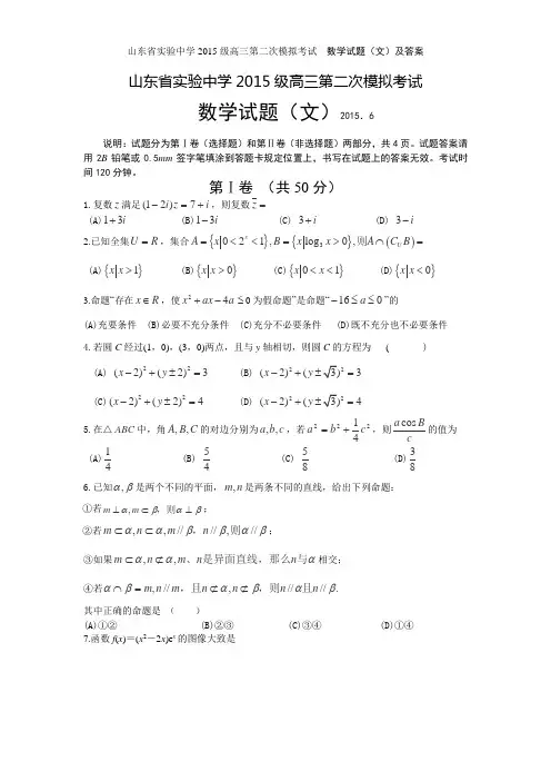 山东省实验中学2015级高三第二次模拟考试__数学试题(文)及答案