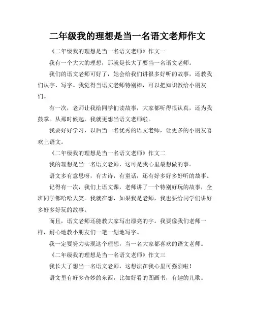 二年级我的理想是当一名语文老师作文