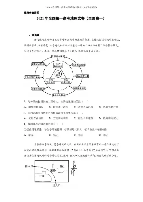 2021年全国统一高考地理试卷(全国卷一)(含详细解析)
