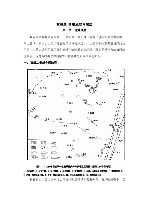 含煤地层与煤层