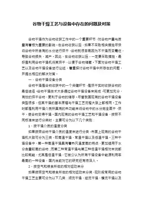 谷物干燥工艺与设备中存在的问题及对策
