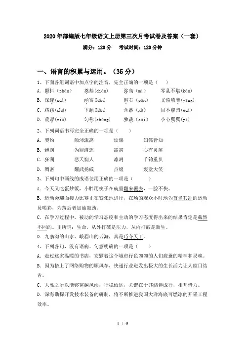 2020年部编版七年级语文上册第三次月考试卷及答案(一套)