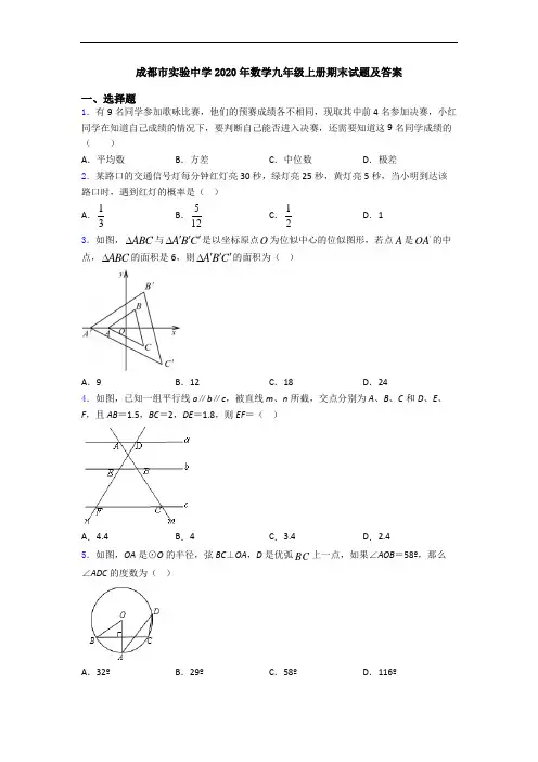 成都市实验中学2020年数学九年级上册期末试题及答案