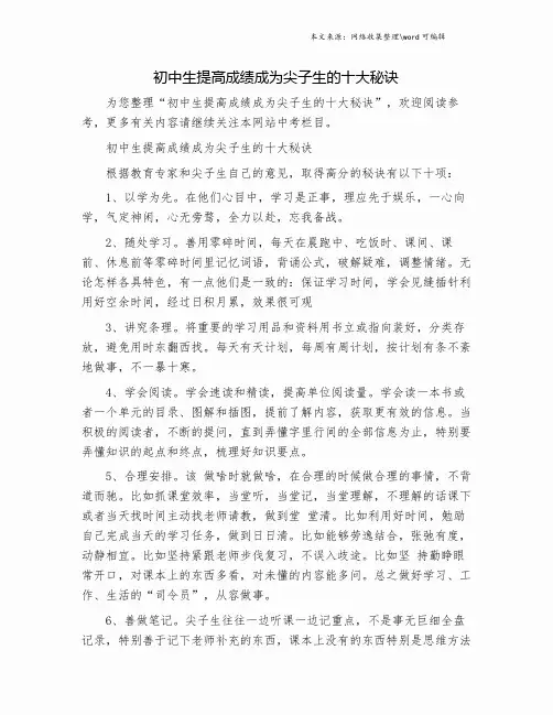 初中生提高成绩成为尖子生的十大秘诀.doc