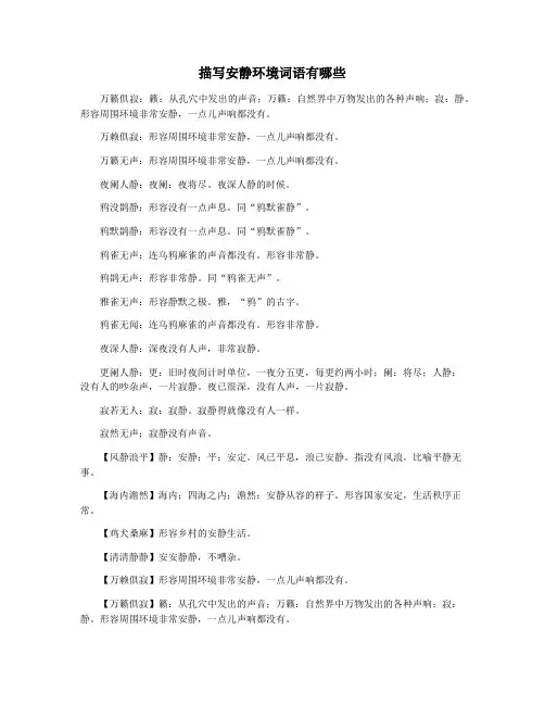 描写安静环境词语有哪些