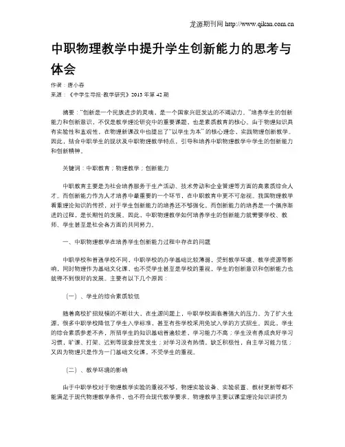 中职物理教学中提升学生创新能力的思考与体会