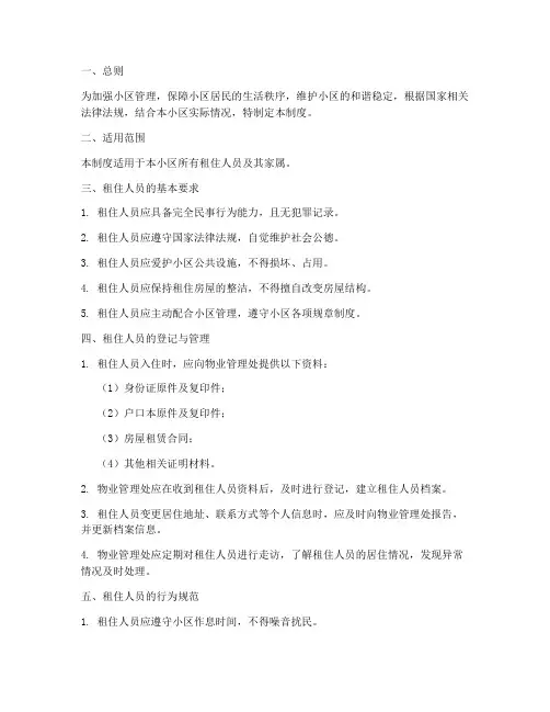 小区租住人员管理制度