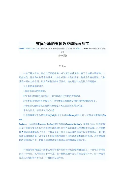 整体叶轮的五轴数控编程及加工(