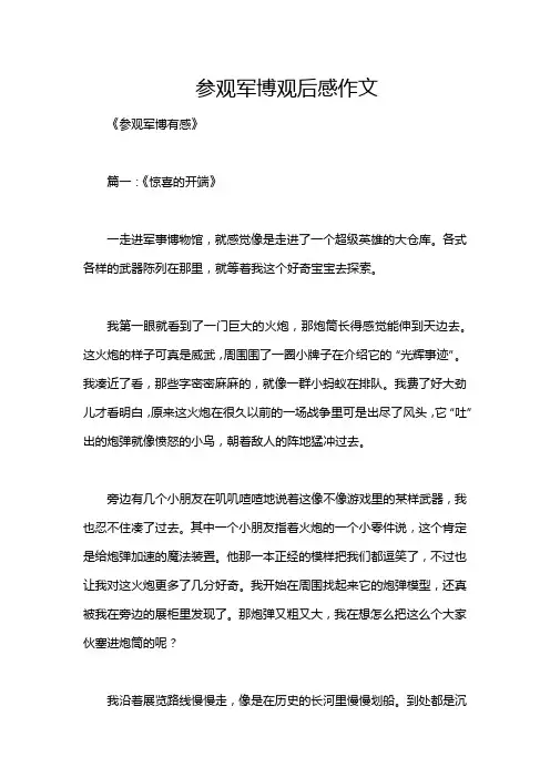 参观军博观后感作文