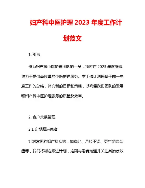 妇产科中医护理2023年度工作计划范文