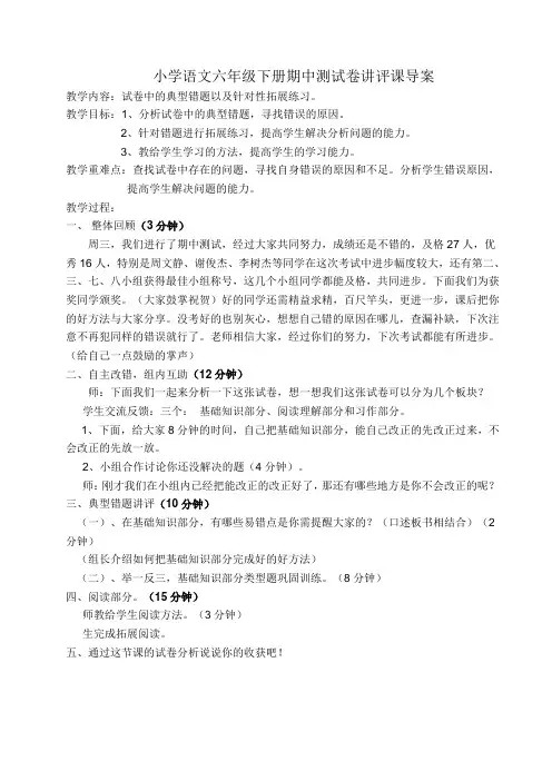 小学语文六年级下册期中测试卷讲评课教案