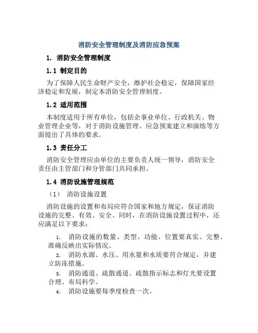 消防安全管理制度及消防应急预案