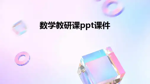 数学教研课课件