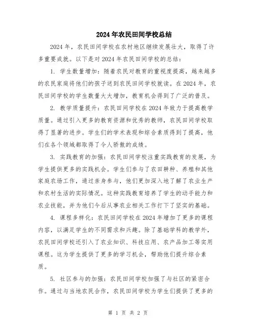 2024年农民田间学校总结