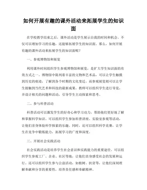 如何开展有趣的课外活动来拓展学生的知识面