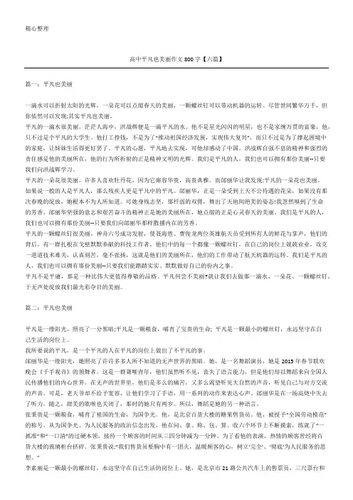 高中平凡也美丽作文800字【六篇】