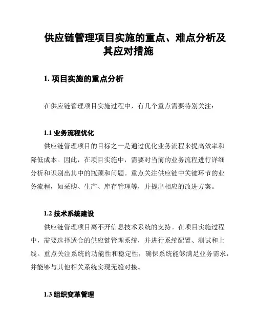 供应链管理项目实施的重点、难点分析及其应对措施