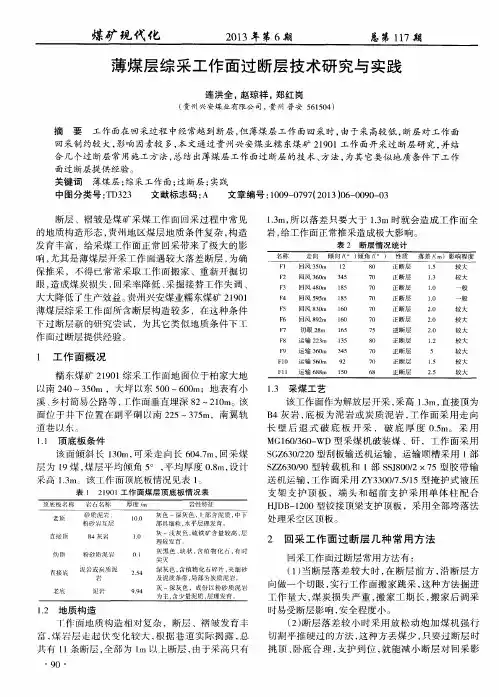 薄煤层综采工作面过断层技术研究与实践