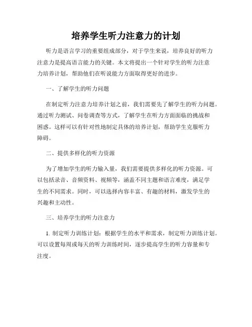 培养学生听力注意力的计划