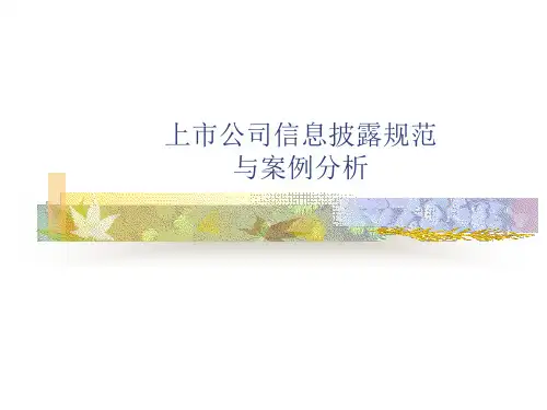 上市公司信息披露规范与案例分析