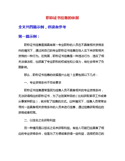 职称证书挂靠的依据