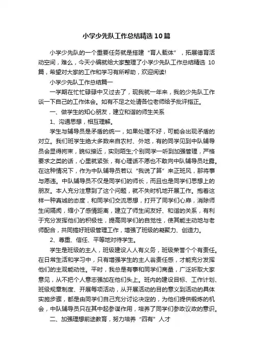 小学少先队工作总结精选10篇