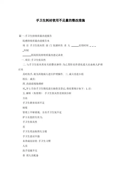 手卫生耗材使用不足量的整改措施