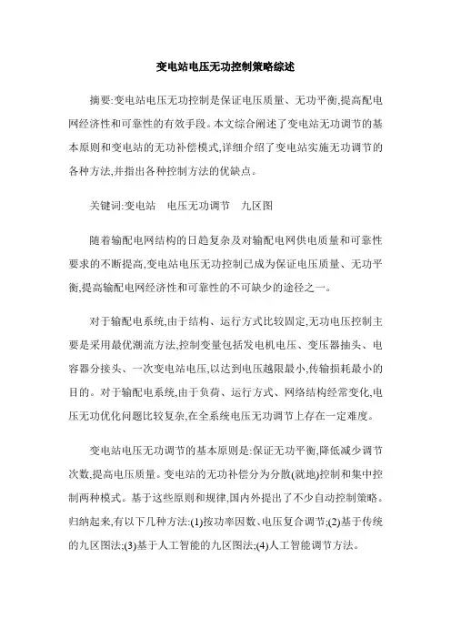 变电站电压无功控制策略综述