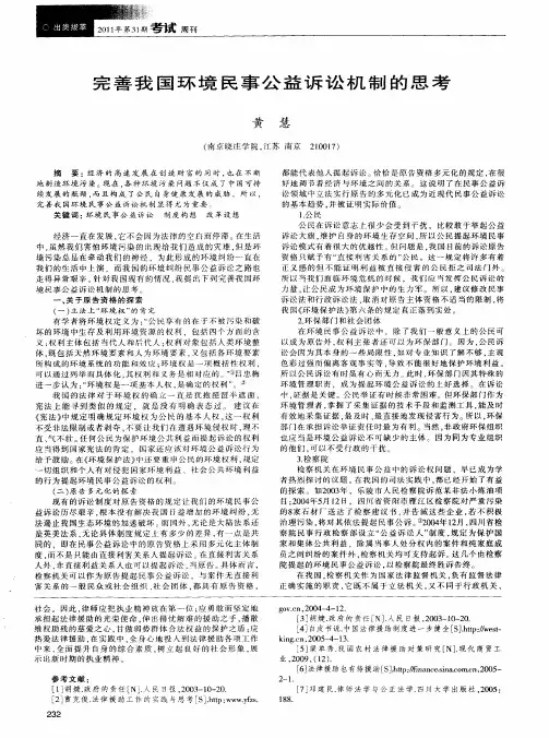 完善我国环境民事公益诉讼机制的思考