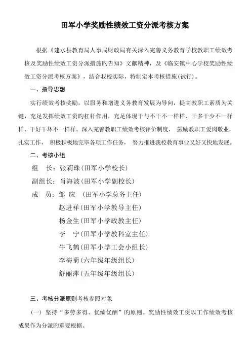 小学奖励性绩效工资分配考核方案