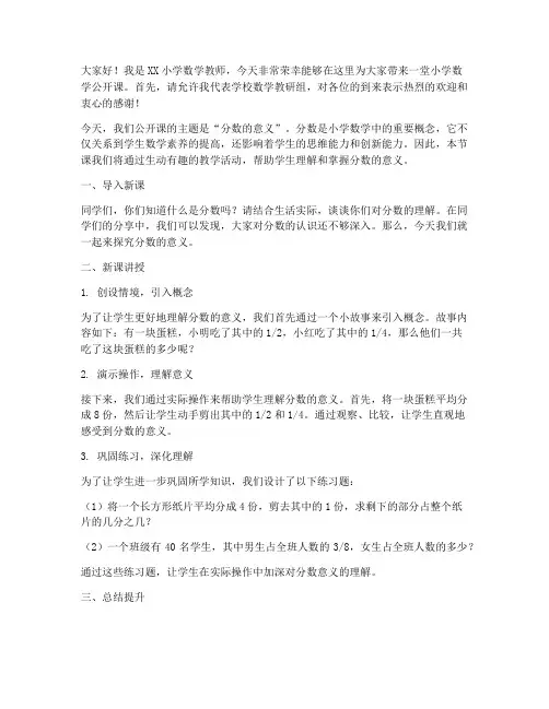 小学数学公开课发言稿范文