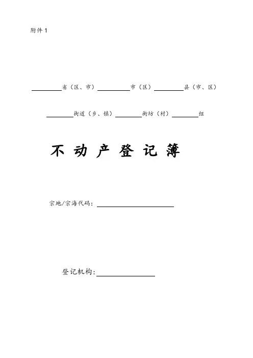 1.不动产登记簿样式及使用填写说明书