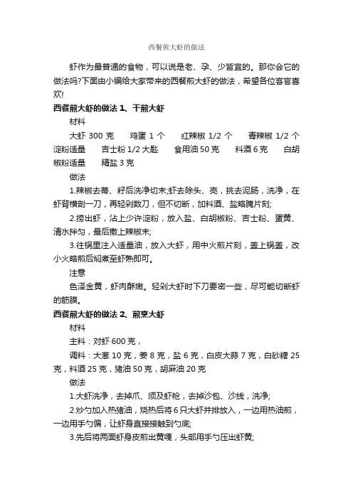 西餐煎大虾的做法_饮食礼仪_