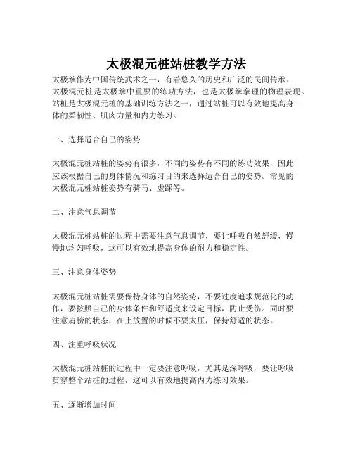 太极混元桩站桩教学方法