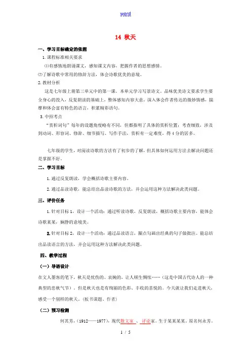 七年级语文上册 14《秋天》教案 (新版)新人教版-(新版)新人教版初中七年级上册语文教案