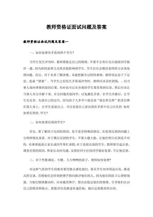 2024年职场_教师资格证面试问题及答案